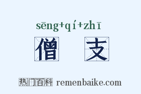 僧祇支是什么意思的图片
